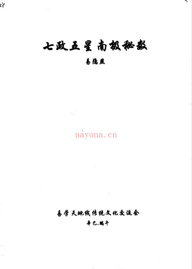 七政五星南极秘数pdf