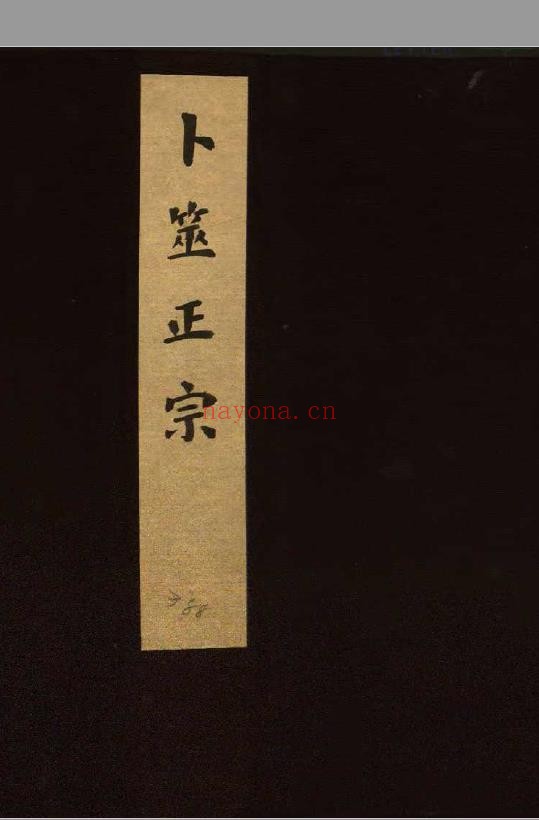卜筮正宗.十四卷(清康熙时期刻本)pdf