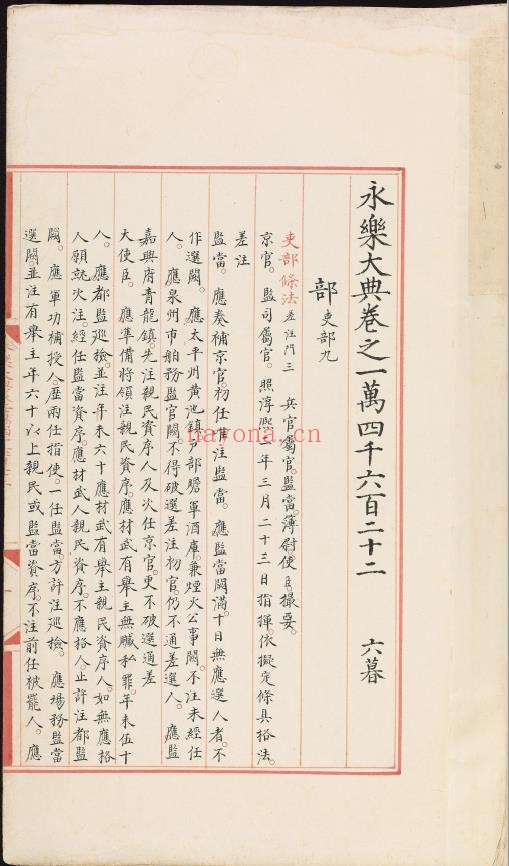 永乐大典.卷14622.部字.明嘉靖隆庆间内府重写本
