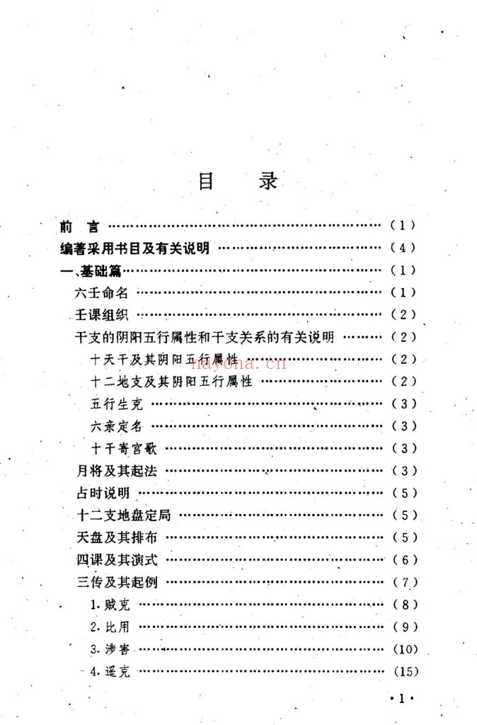 大六壬精解.曹福京全版高清pdf