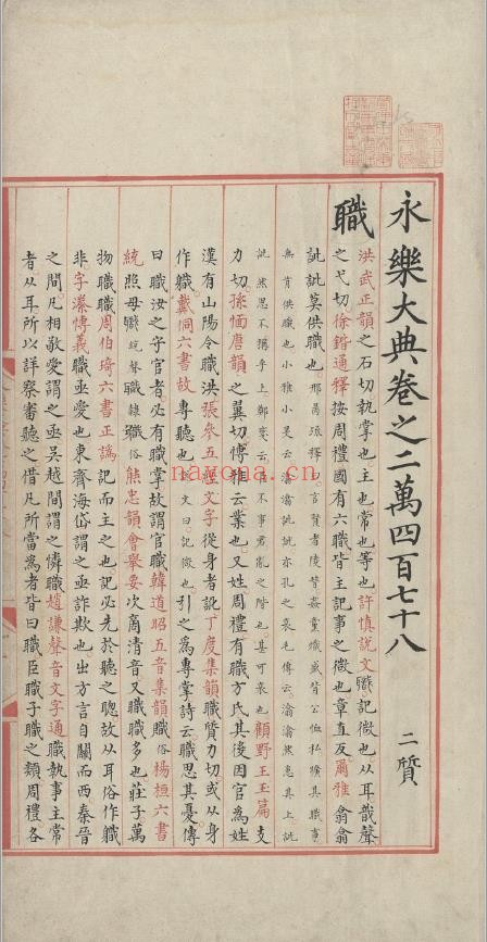 永乐大典.卷20478-20479.职字.明嘉靖隆庆时期内府重写本