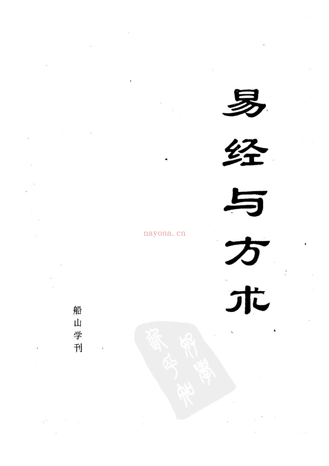 易经与方术pdf