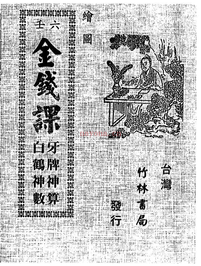 绘图六壬金钱课-牙牌神数七种-白鹤神数pdf