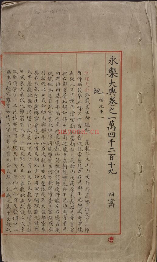 永乐大典.卷14219-14220.地字.明嘉靖隆庆间内府重写本.风水