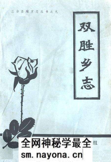 《双胜乡志》.pdf电子版_四川省志预览图 《双胜乡志》.pdf电子版_四川省志预览图