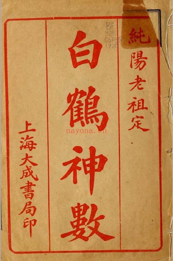 白鹤神数.民国9年石印本