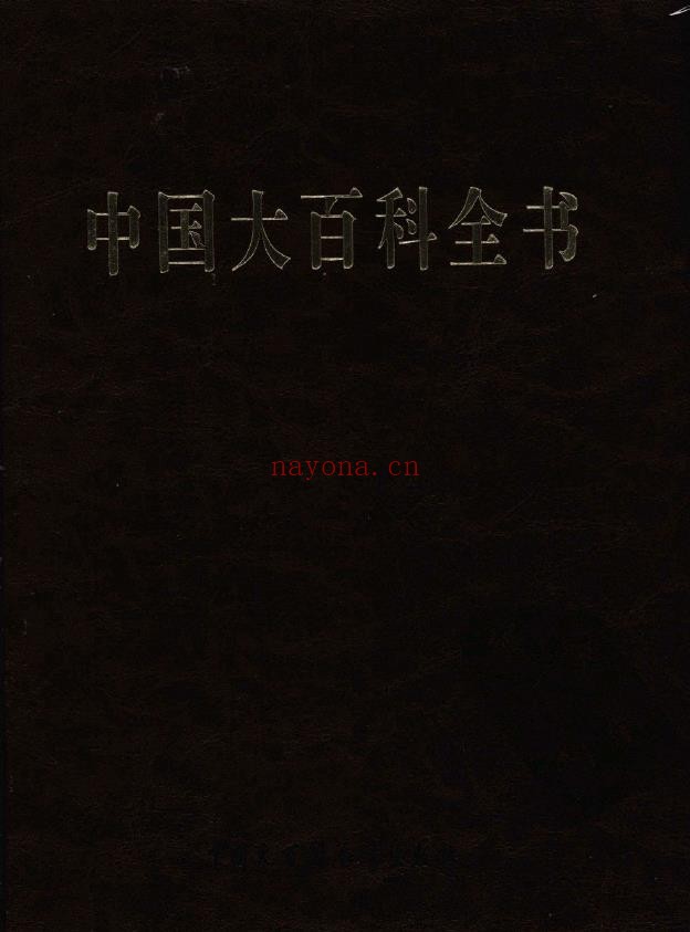 中国大百科全书（第二版）全套32册PDF
