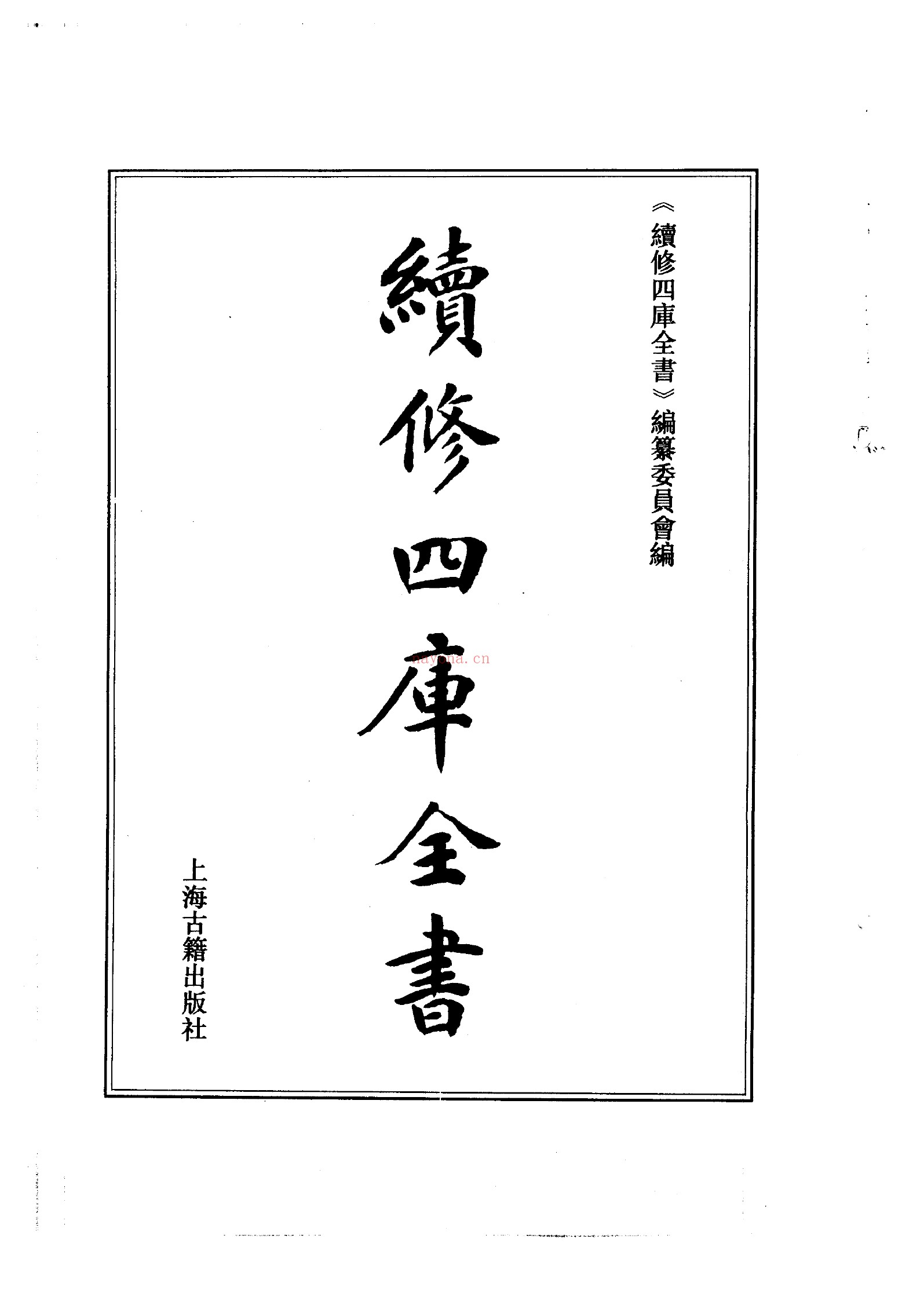 续修四库全书影印版1800册PDF(99.62G)