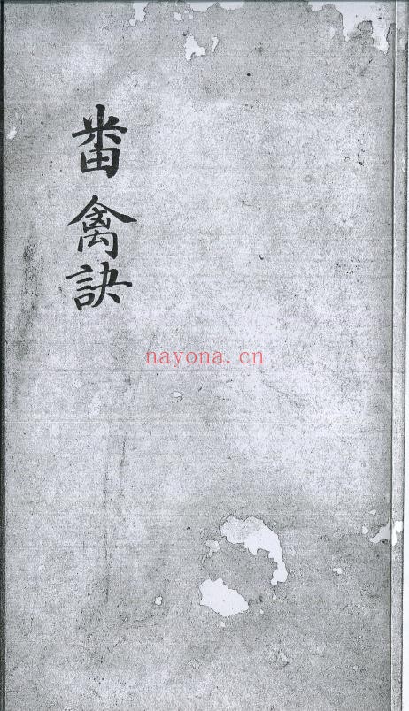 番禽诀 清钞本.pdf