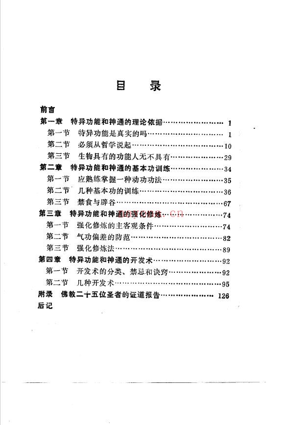 特异功能和神通的开发术.pdf