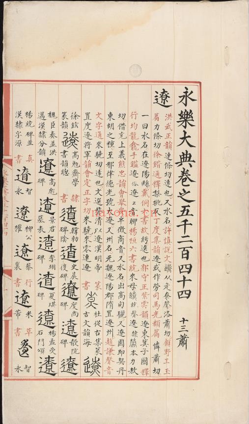 永乐大典.卷5244-5245.辽字.明嘉靖隆庆间内府重写本