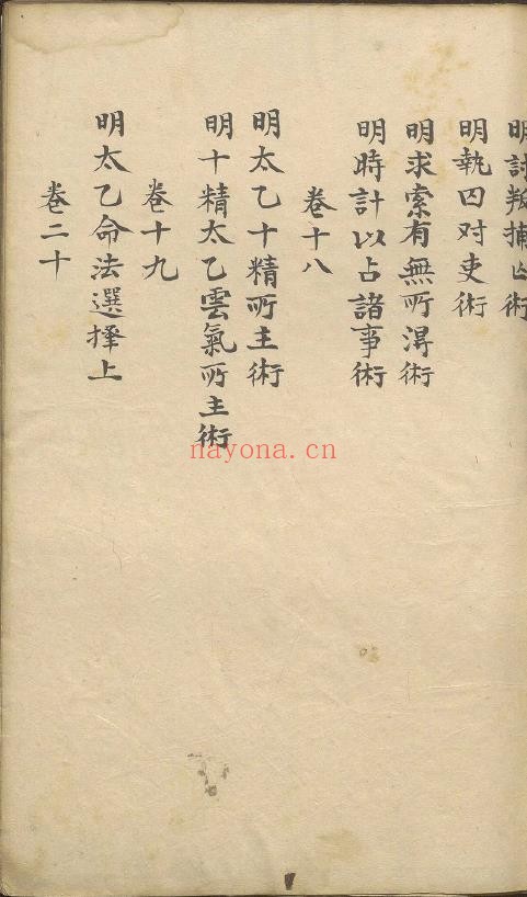 太乙统宗宝鉴.二十卷.元.晓山老人.撰.初始纯净版pdf