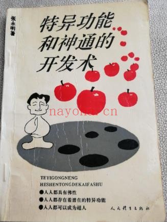 特异功能和神通的开发术.pdf