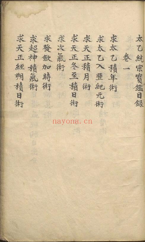太乙统宗宝鉴.二十卷.元.晓山老人.撰.初始纯净版pdf