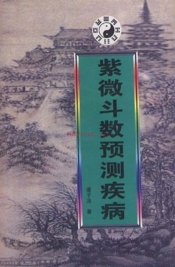 紫微斗数-潘子渔19本pdf