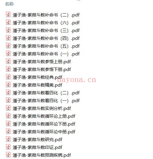 紫微斗数-潘子渔19本pdf