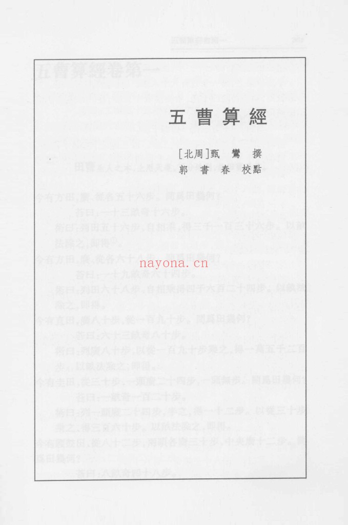 五曹算经 郭书春校点本pdf