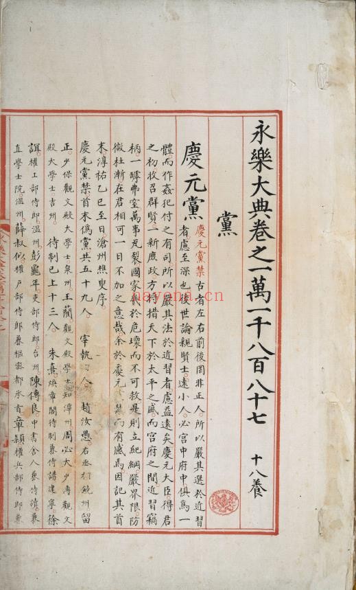 永乐大典.卷11887-11888.党字.御题.明嘉靖隆庆间内府重写本