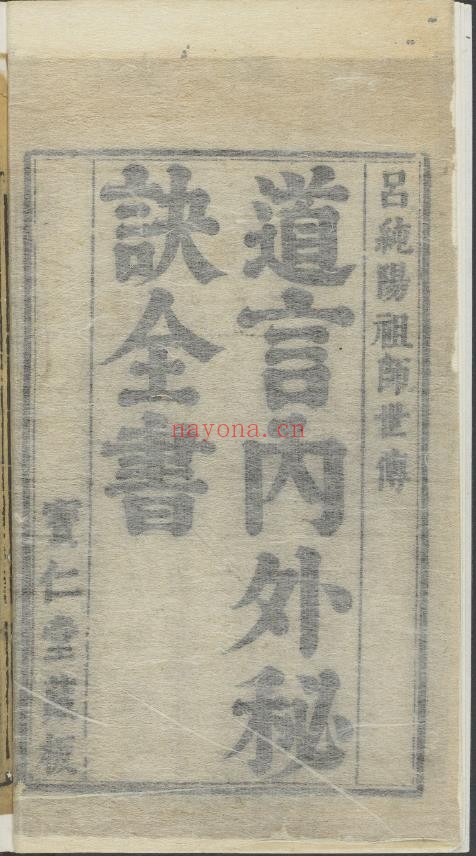 道言内外秘诀全书.明.彭好古辑注.明万历时期吴勉学刻黄之宷重修本