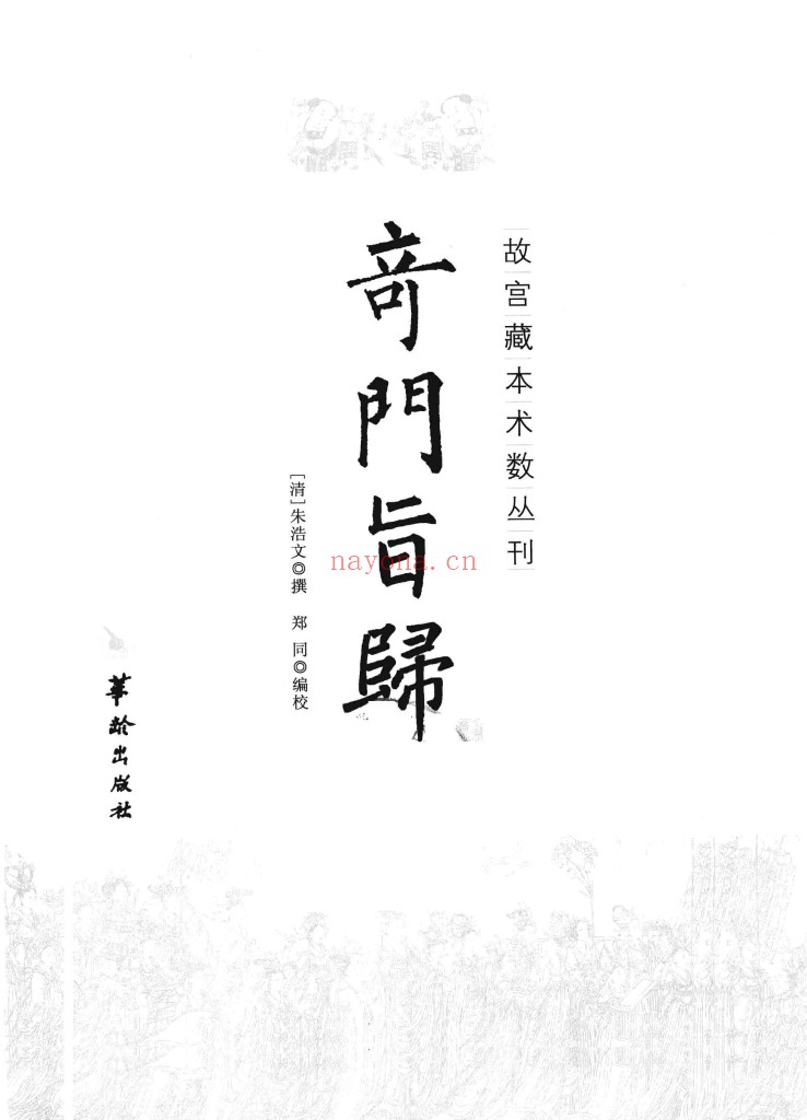 奇门旨归PDF