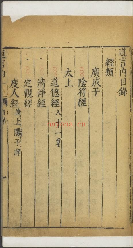 道言内外秘诀全书.明.彭好古辑注.明万历时期吴勉学刻黄之宷重修本