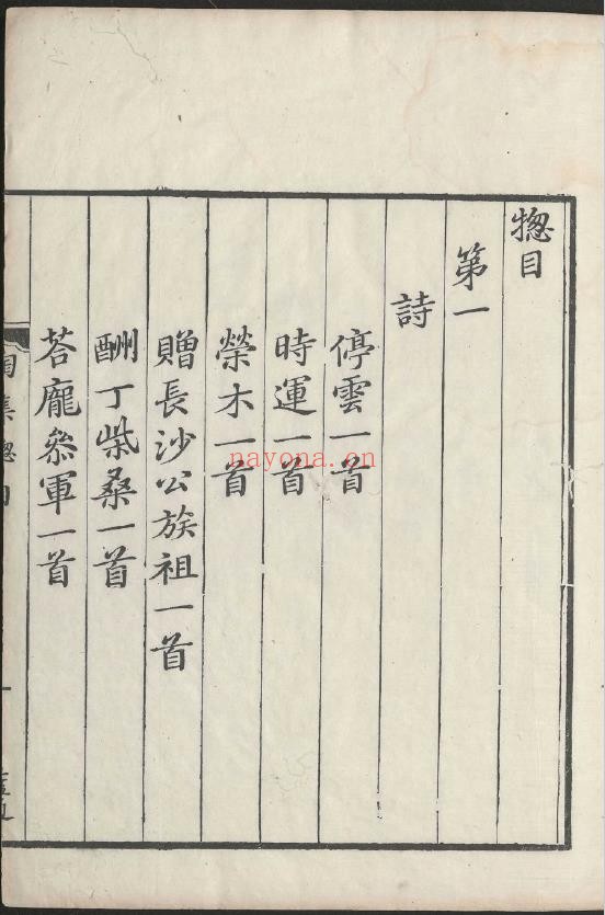 陶渊明文集.十卷.晋.陶潜.撰