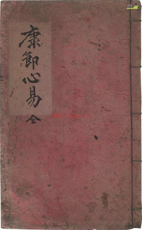康节心易(康节先生心易卦數)