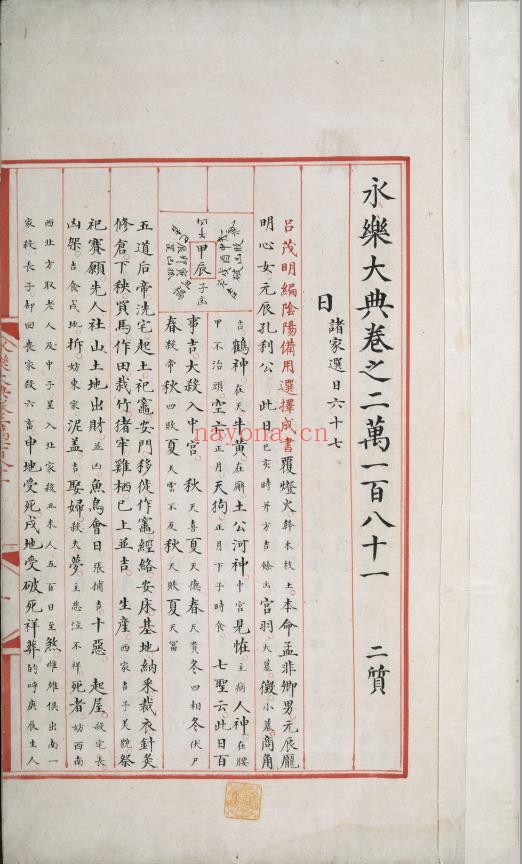 永乐大典.卷20181-20182.日字.明嘉靖隆庆间内府重写本