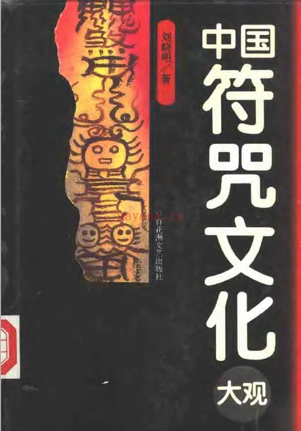 中国符咒文化大观.刘晓明PDF