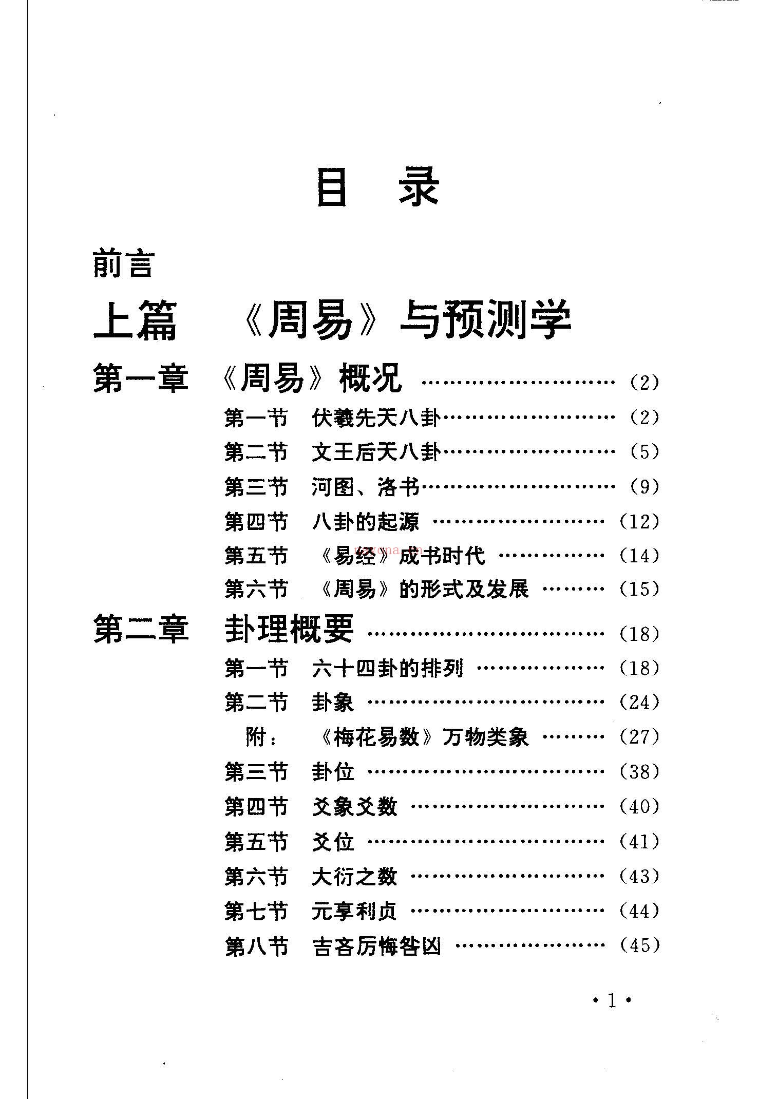 周易预测学讲义pdf