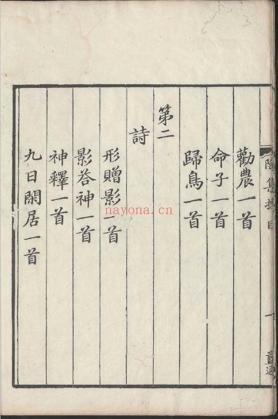 陶渊明文集.十卷.晋.陶潜.撰