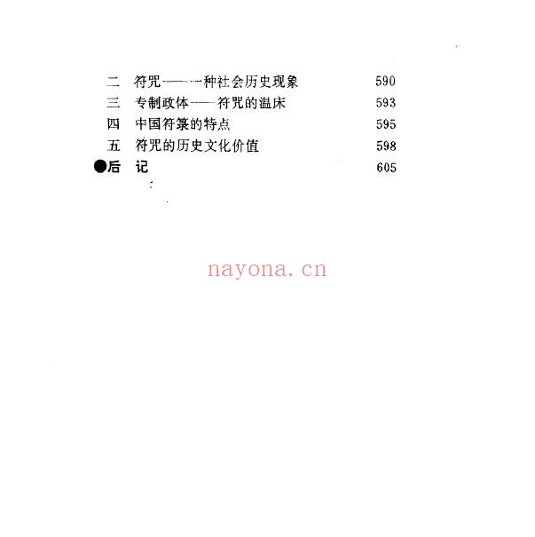 中国符咒文化大观.刘晓明PDF