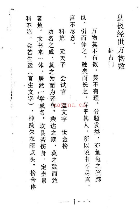 皇极经世万物数-卦占门分类预测学pdf
