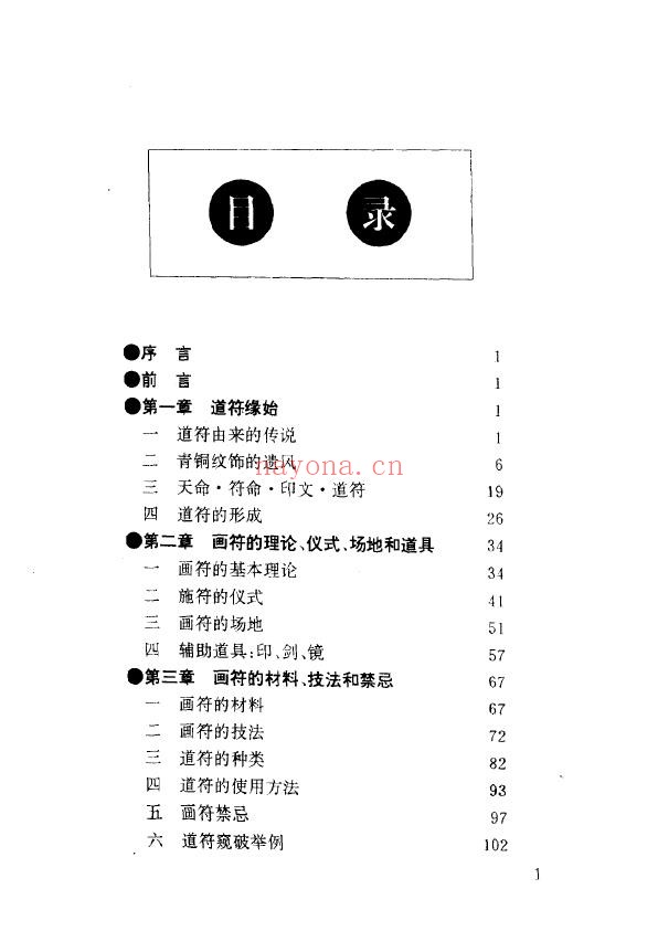 中国符咒文化大观.刘晓明PDF