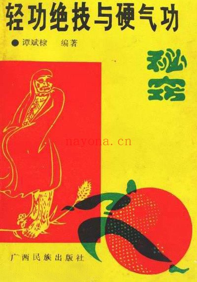 轻功绝技与硬气功秘窍.谭斌棣pdf