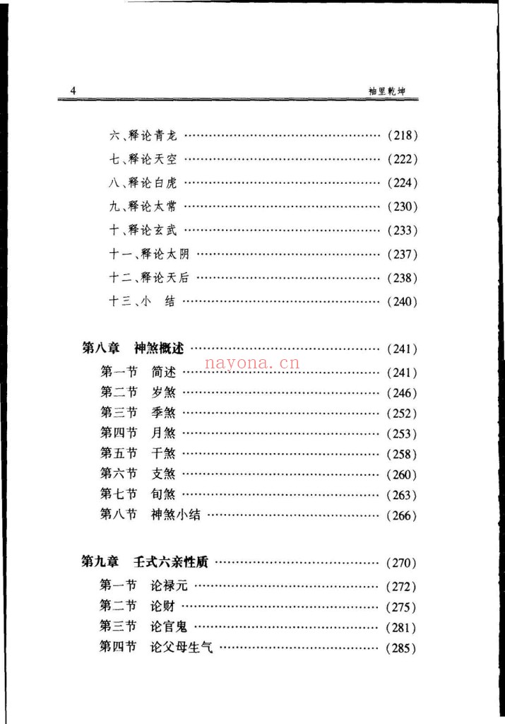 袖里乾坤-大六壬新探pdf