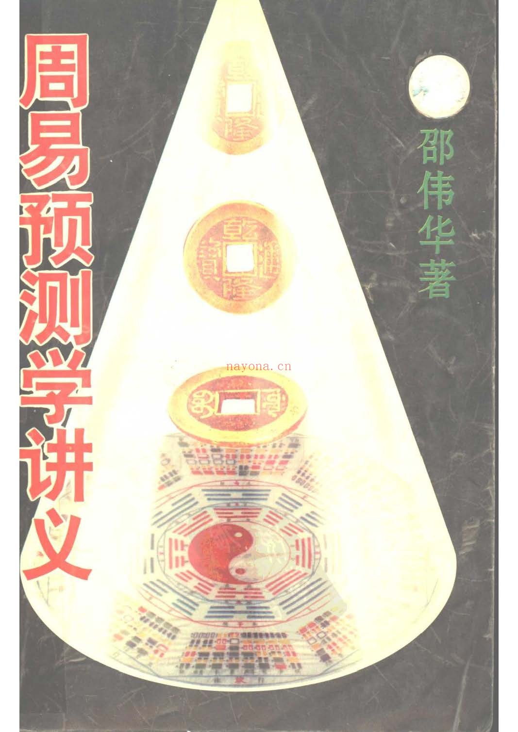 周易预测学讲义pdf