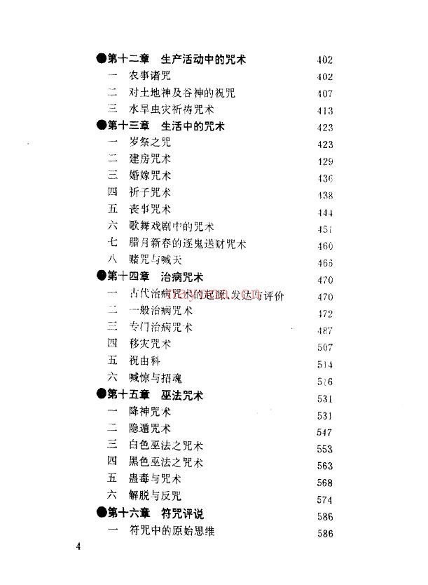 中国符咒文化大观.刘晓明PDF