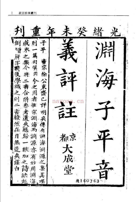 新刊合併官板音义评注渊海子平_神相全编_子平集要