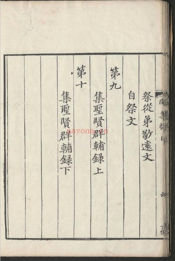 陶渊明文集.十卷.晋.陶潜.撰
