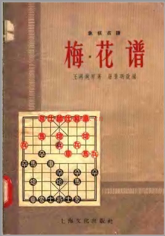 象棋古谱 梅花谱pdf