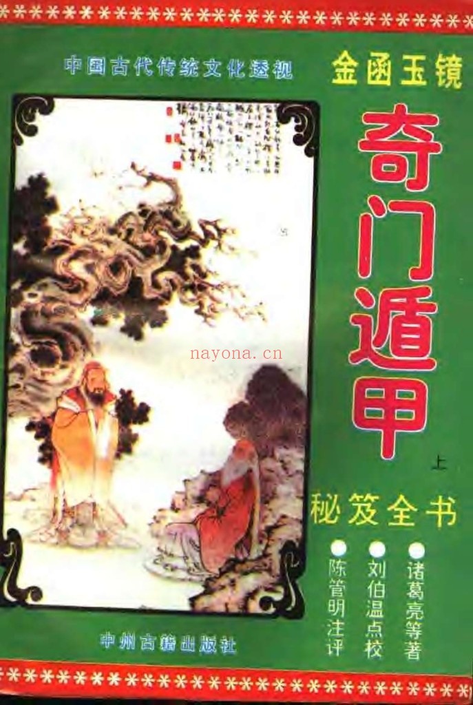 [金函玉镜奇门遁甲秘笈全书上下2册].诸葛亮.扫描版PDF)专门讲日家奇门的 带奇门法术