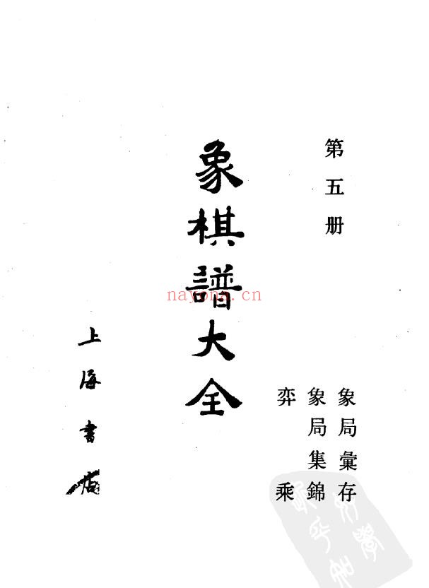 象棋谱大全  第五册  象局汇存·象局集锦·弈乘（全五册）pdf