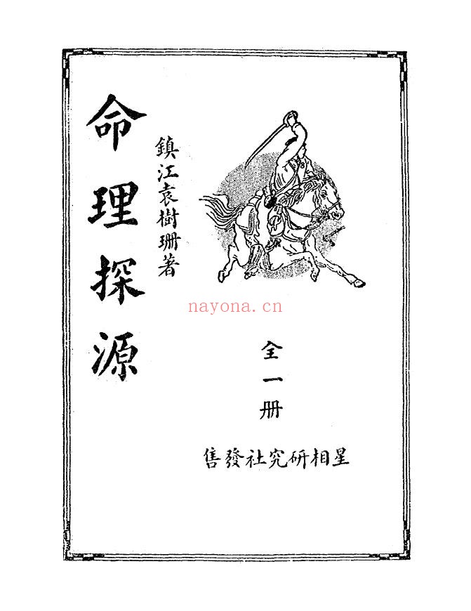 命理探源