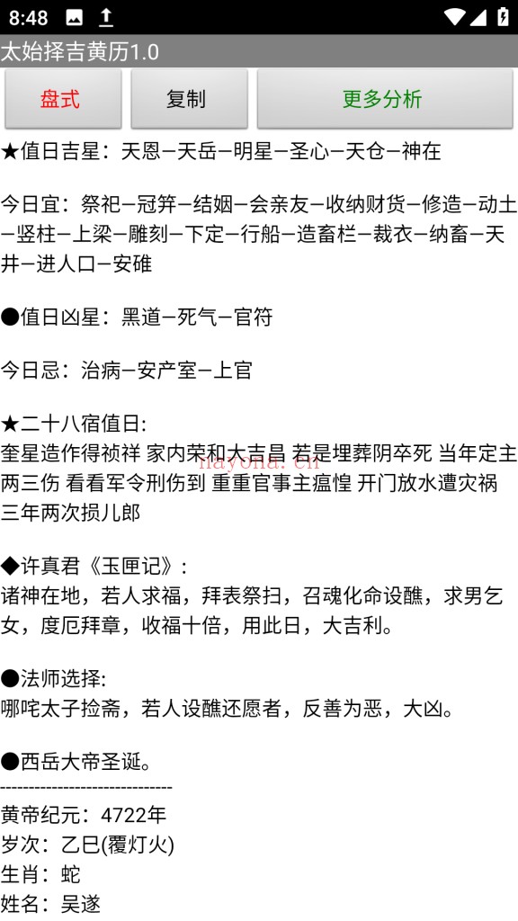 太始择吉黄历.apk排盘软件