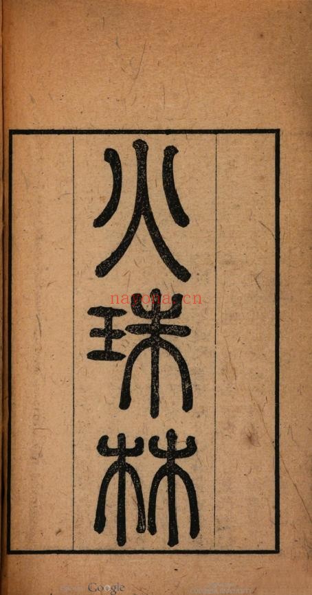 火珠林.清道光刻本-原色单页