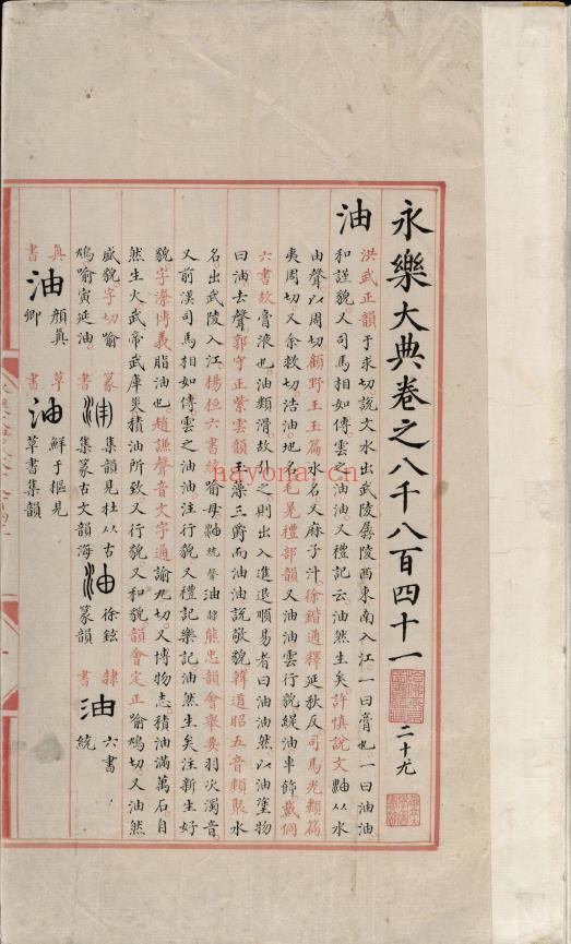 永乐大典.卷8841至8843二十尤.油字等