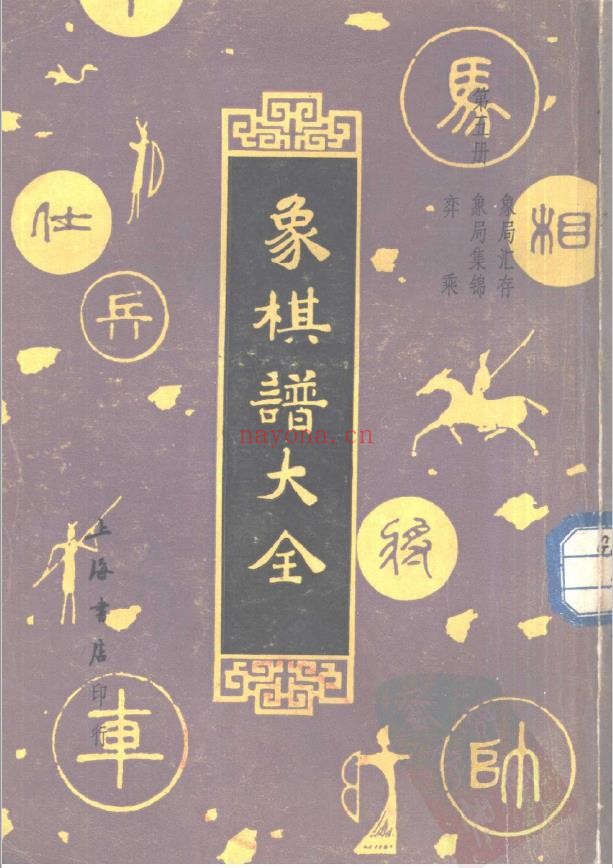 象棋谱大全  第五册  象局汇存·象局集锦·弈乘（全五册）pdf