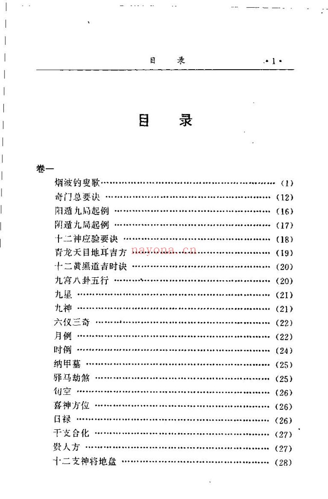 [金函玉镜奇门遁甲秘笈全书上下2册].诸葛亮.扫描版PDF)专门讲日家奇门的 带奇门法术