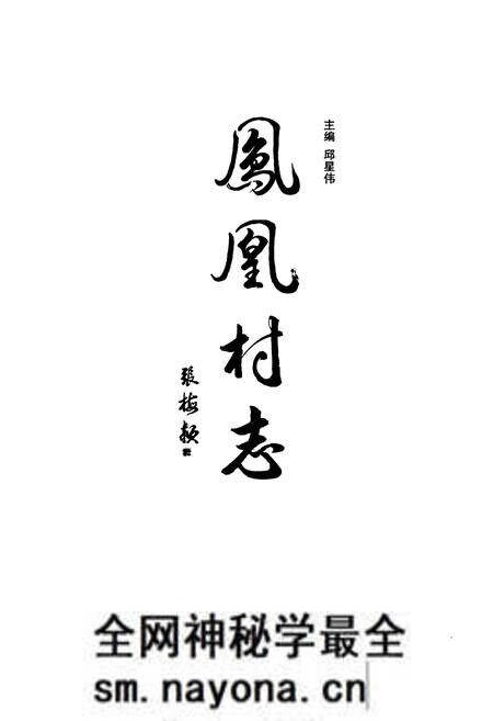 《凤凰村志》.pdf电子版_浙江省志预览图1